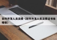 软件开发人员资质（软件开发人员资质证书有哪些）