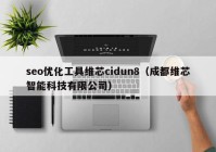 seo优化工具维芯cidun8（成都维芯智能科技有限公司）