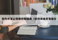 软件开发公司报价明细表（软件项目开发报价）