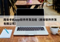 西安手机app软件开发流程（西安软件开发有限公司）