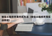 微信小程序开发方式方法（微信小程序开发实战教程）